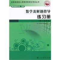 数学及解题指导 练习册（理工农医类）——高中起点升本、专科