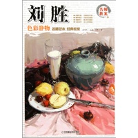 名师范本 经典教案 刘胜色彩静物