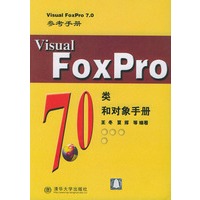 Visual FoxPro 7.0类和对象手册