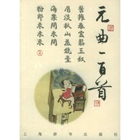 曲与画：元曲一百首