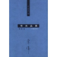 有关品质（《三联生活周刊》主编朱伟的散文随笔集）