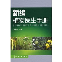 新编植物医生手册