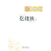 中华民族大家庭知识读本-仡佬族