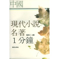 中国现代小说名著1分钟