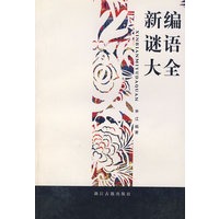 新编谜语大全