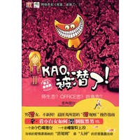 KAO,被潜了--最匪夷所思的“潜规则”操作指南 看小白女如何潜倒腹黑男