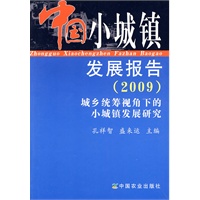 中国小城镇发展报告（2009）