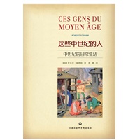 这些中世纪的人：中世纪的日常生活