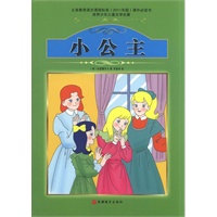 课程标准课外必读书少年儿童文学名著——小公主