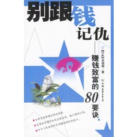 别跟钱记仇--赚钱致富的80要诀