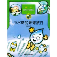 趣味自然科学童话——小水珠的环球旅行（水的循环）