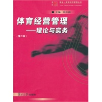 体育经营管理：理论与实务（第二版）