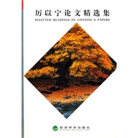 厉以宁论文精选集