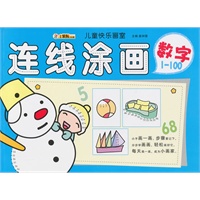 儿童快乐画室-连线涂画 数字1～100