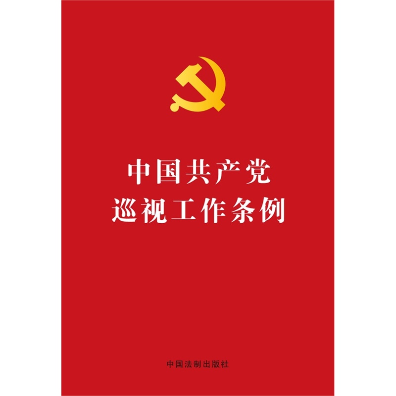 【中国共产党巡视工作条例图片】高清图_外观