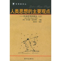 人类思想的主要观点----形成世界的观念（上中下）