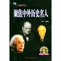 聚焦中外历史名人（附CD-ROM一张）——求知丛书
