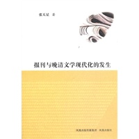报刊与晚清文学现代化的发生