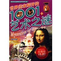 世界尚未解开的1001个艺术之谜(少儿注音彩色版)