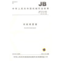间歇喷雾器