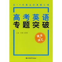高考英语专题突破：语法与词汇