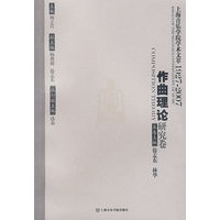 作曲理论研究卷：上海音乐学院学术文萃1927-2007
