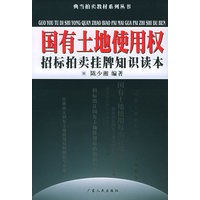 国有土地使用权招标拍卖挂牌知识读本——典当拍卖教材系列丛书