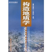 构造地质学