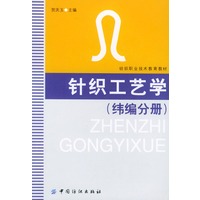 针织工艺学.纬编分册