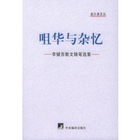 咀华与杂忆：李健吾散文随笔选集——盗火者文丛