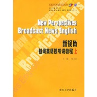 新视角：新闻英语视听说教程上（含CD-ROM光盘一张）