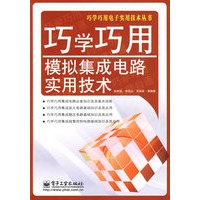 巧学巧用模拟集成电路实用技术