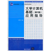 大学计算机基础 第三版 应用指导