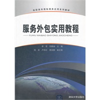 服务外包实用教程（高职高专国际商务应用系列教材）