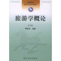 旅游学概论（第五版）——高等院校旅游专业系列教材