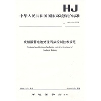 HJ 519－2009 废铅酸蓄电池处理污染控制技术规范