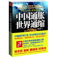 中国通胀，世界通缩【签名版】（大通胀年代，中国人的财富集体缩水！民生财经作家牛刀继《穷人通胀，富人通缩》后洞察输赢的财经大作！易宪容、秦晖、曹建海、时寒冰齐聚恳荐）