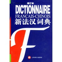 新法汉词典（修订本）
