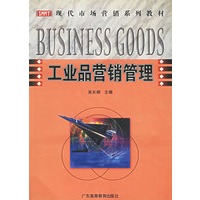 工业品营销管理/现代市场营销系列教材