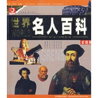 世界名人百科（彩图版）