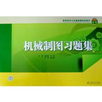 高职高专公共基础课规划教材 机械制图习题集