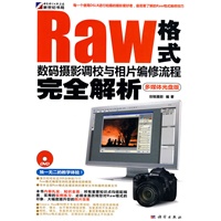 Raw格式数码摄影调校与相片编修流程完全解析（附光盘）