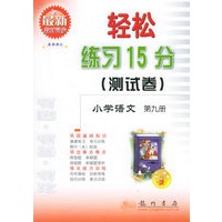 轻松练习15分（测试卷）：小学语文第九册