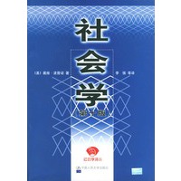 社会学（第十版）