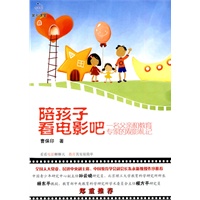 陪孩子看电影吧-名父亲和教育专家的观影札记