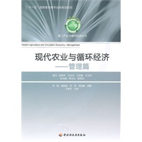 现代农业与循环经济（管理篇）—第二产业与循环经济丛书（“十一五”国家重点图书出版规划项目）