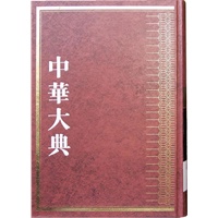 中华大典 哲学典 预售商品