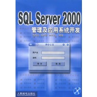SQL Server2000管理及应用系统开发（附光盘）