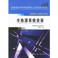 冷热源系统安装——全国高等职业教育技能型紧缺人才培养培训推荐教材.建筑设备工程技术专业