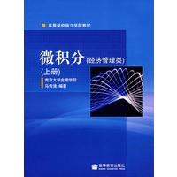 微积分(经济管理类)(上册)